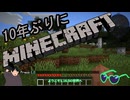 10年ぶりにマインクラフト！Part1【ゆっくり実況】