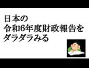 日本の令和６年度財政報告をダラダラみる