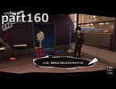 【姉弟そろって】ペルソナ５ ザ・ロイヤル　初見実況プレイ　part160