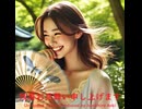 残暑お見舞い申し上げます - Untapped Talent Produced by Junichiro Aoki