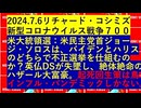 【2024年07月06日 ：『 リチャード・コシミズ「 Internet Lecture 」｟ X LIVE ｠｟ 改良版 ｠』】