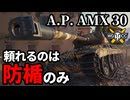 【WoT:AltProto AMX 30】ゆっくり実況でおくる戦車戦Part1775 byアラモンド【World of Tanks | A.P. AMX 30】