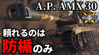 【WoT:AltProto AMX 30】ゆっくり実況でおくる戦車戦Part1775 byアラモンド【World of Tanks | A.P. AMX 30】