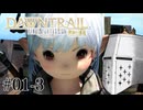 【FFXIV】いきなり！黄金のレガシー。 #01-3 - 待ちに待ちました
