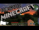 10年ぶりにマインクラフト！Part2【ゆっくり実況】
