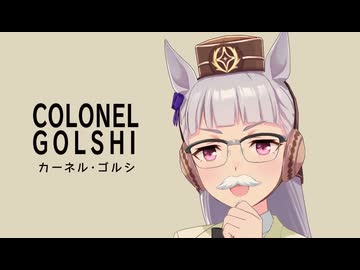 【ウマ娘×ケンタッキーコラボ記念】「カーネル・ゴルシ登場」篇