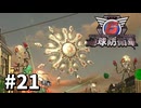 【ゆっくり実況】超スーパー元民間人 その21【地球防衛軍6】