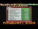 ペーパーマリオRPG　アイテムをしいれて！　キノッシモ　おなやみセンター依頼攻略　＃１５３　【Switchリメイク版】