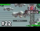 【ゆっくり実況】超スーパー元民間人 その22【地球防衛軍6】