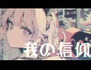 【MV】我の信仰 / -4℃ 【VOCALOID MUSIC】