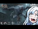 【隻狼】すたいりっしゅユキさん その二十【VOICEVOX】
