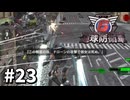 【ゆっくり実況】超スーパー元民間人 その23【地球防衛軍6】