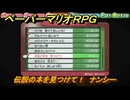 ペーパーマリオRPG　伝説の本を見つけて！　ナンシー　おなやみセンター依頼攻略　＃１５５　【Switchリメイク版】