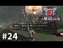 【ゆっくり実況】超スーパー元民間人 その24【地球防衛軍6】