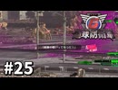 【ゆっくり実況】超スーパー元民間人 その25【地球防衛軍6】