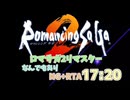 【ロマサガ2リマスター】NG+RTA　なんでもあり部門　17:20