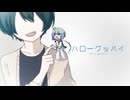 ハローグッバイ / せーらん feat.蒼姫ラピス