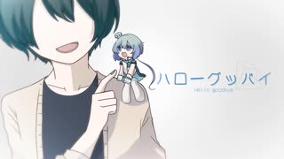ハローグッバイ / せーらん feat.蒼姫ラピス