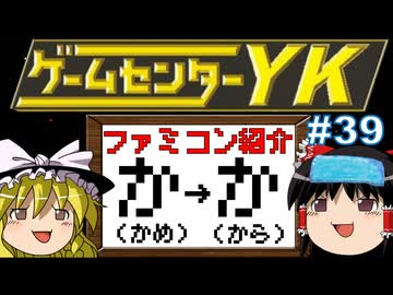 【ゲームセンターYKゆっくり課長の挑戦】全ファミコンソフト紹介 Part39
