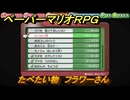 ペーパーマリオRPG　たべたい物　フラワーさん　おなやみセンター依頼攻略　＃１５９　【Switchリメイク版】