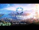 【Cities: Skylines II】美しい街作り　Part19