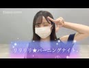 【夢姫乃】リリリリ★バーニングナイト 踊ってみた