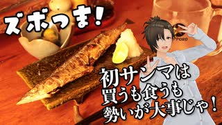 【ズボつま！】10：初サンマを焼いて謎の格言を残しつつ動画の趣旨を忘れてるおばちゃん #酒郷沙紗