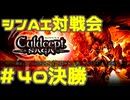 シンAI対戦会 Part40C【カルドセプトサーガ】前線基地編決勝戦