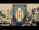 【昭和CoC】青海ニ微睡ム壱話【リプレイ】