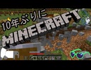 10年ぶりにマインクラフト！Part5【ゆっくり実況】