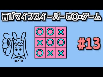 地雷系女子葵ちゃん・T【14 Minesweeper Variants 2】
