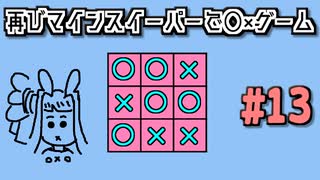 地雷系女子葵ちゃん・T【14 Minesweeper Variants 2】