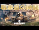 【WoT】またまた戦車のお時間です！4【World of Tanks】