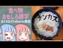 食べ物関する面白い雑学part232【ボイスロイド解説】