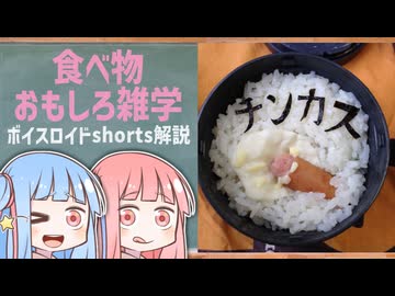 食べ物関する面白い雑学part232【ボイスロイド解説】