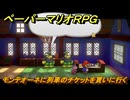 ペーパーマリオRPG　モンテオーネに列車のチケットを貰いに行く　メインストーリー攻略　＃１６１　【Switchリメイク版】