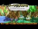 ペーパーマリオRPG　モニーとピートン会いにトロピコアイランドに行く　メインストーリー攻略　＃１６２　【Switchリメイク版】