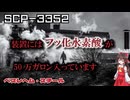 【SCPゆっくり解説】化学事故とほんの些細な異常性　SCP-3352 - ベスレヘム・スチール