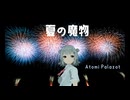 夏の魔物（リメイク）/小春六花