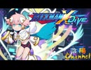 【陰陽】ロックマンX DIVE プレイしてみた　part49