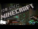 10年ぶりにマインクラフト！Part6【ゆっくり実況】
