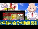 2年前の自分の動画見るVTuber【劇団スイーツ】