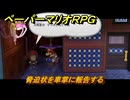 ペーパーマリオRPG　脅迫状を車掌に報告する　ステージ６　メインストーリー攻略　＃１６６　【Switchリメイク版】