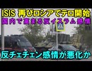 【ロシアでまたまたテロ】露：ロシアでテロなんてありませんよ！！【ISIS天国】