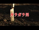ガラガラ男【僕らの都市伝説】#5