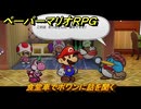 ペーパーマリオRPG　食堂車でポワンに話を聞く　ステージ６　メインストーリー攻略　＃１６７　【Switchリメイク版】