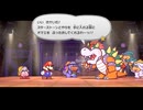 【実況】ペーパーマリオRPGをしゃくしゃくしてやるぜ　その18