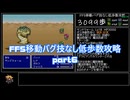 FF5移動バグ技なし低歩数攻略part6/18