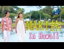 ●MM Trip●【ハワイ編】 【オアフ島とカウアイ島でEnjoy！！巨大な木々との出会いや映画のロケ地にも訪問！！！