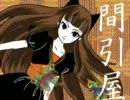 間引屋那智